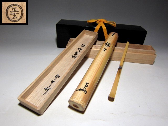 表千家十三代 即中斎 自作茶杓 「猩々」 二重箱        v926拍卖