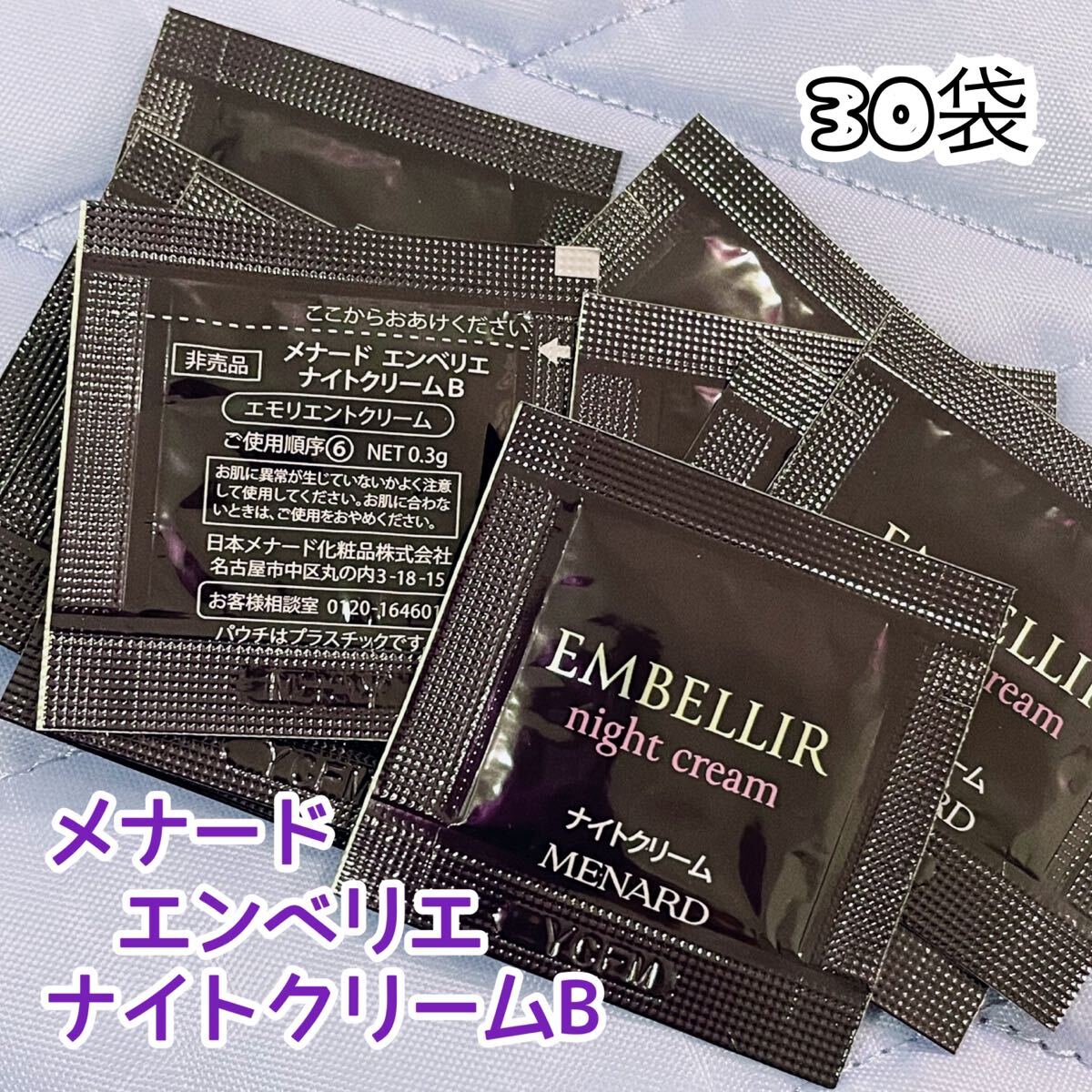 ★リニューアル★ メナード エンベリエ ナイトクリームB 30袋拍卖
