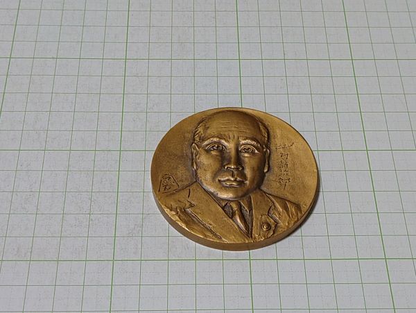 山村新治郎 よど号ハイジャック事件 大型記念メダル 約137g  拍卖