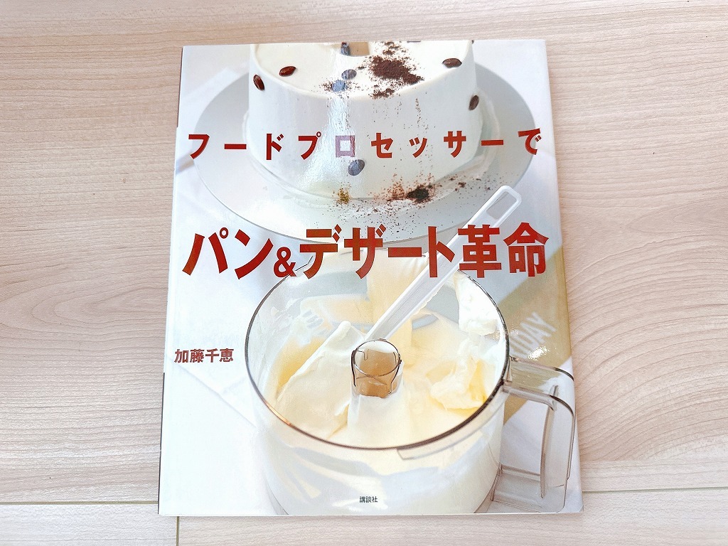 ■フードプロセッサーでパン&デザート革命 (講談社のお料理BOOK)■単行本(ソフトカバー)■加藤 千恵 (著)拍卖