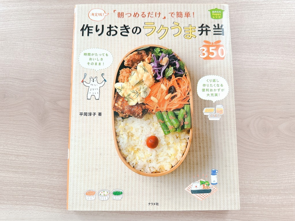 ■決定版! 朝つめるだけで簡単! 作りおきのラクうま弁当350 (ほめられHappy レシピ) ■単行本(ソフトカバー)■平岡淳子 (著)拍卖