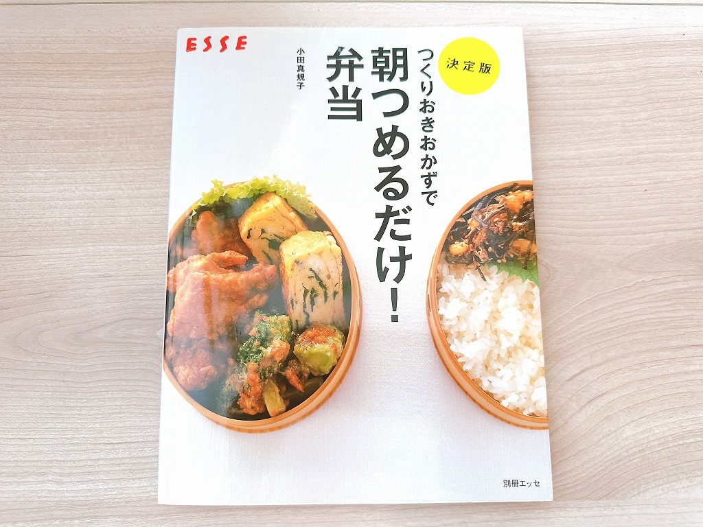 ■つくりおきおかずで朝つめるだけ!弁当 決定版 (別冊エッセ)■ 単行本■小田 真規子 (著)拍卖