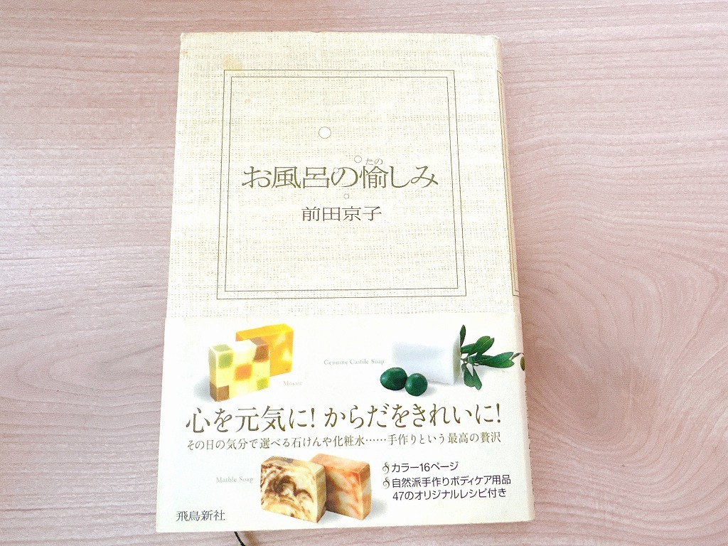 ■お風呂の愉しみ■単行本■前田 京子 (著)拍卖