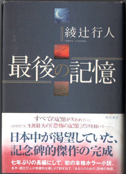 綾辻行人/最後の記憶拍卖