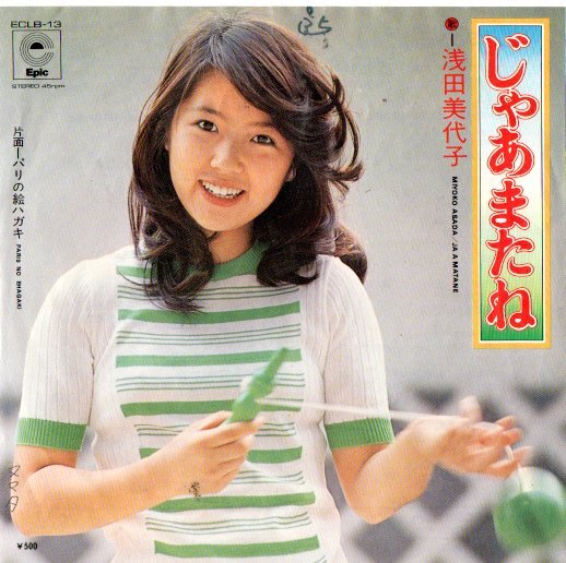 浅田美代子/じゃあまたね EP拍卖