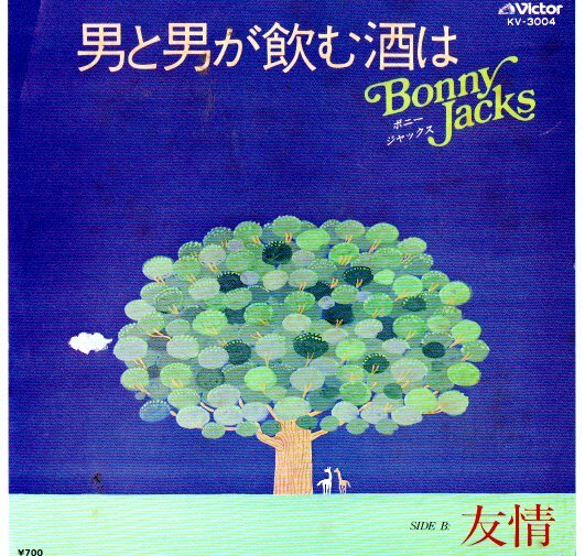 ボニージャックス/男と男が飲む酒は EP拍卖