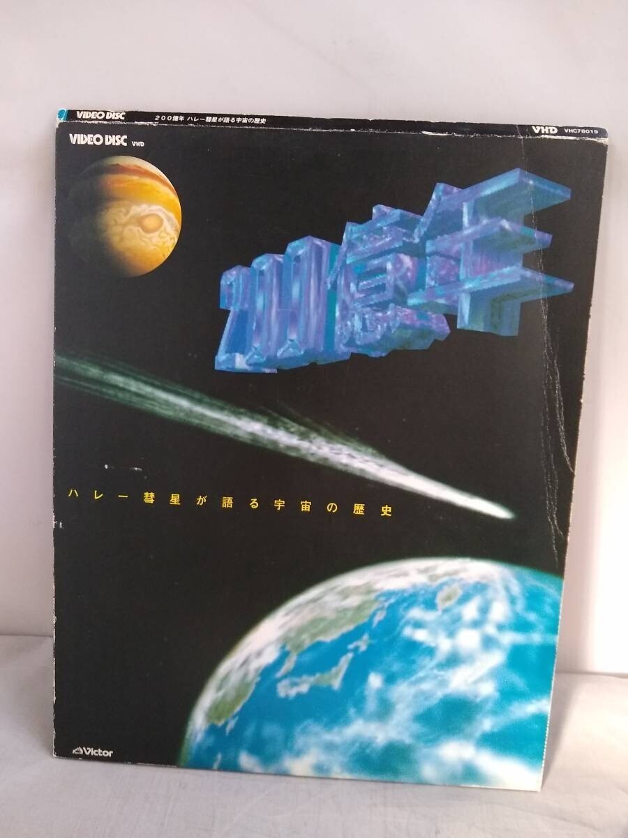 R3050 VHD・ビデオディスク 200億年:ハレー彗星が宇宙の歴史拍卖