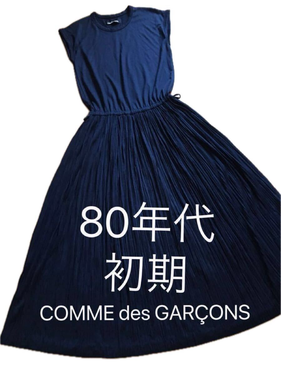 ●80s vintage コムデギャルソンワンピースヴィンテージ川久保玲comme des garcons rei kawakubo アーカイブArchiveワンピ80’s ジュンヤ拍卖
