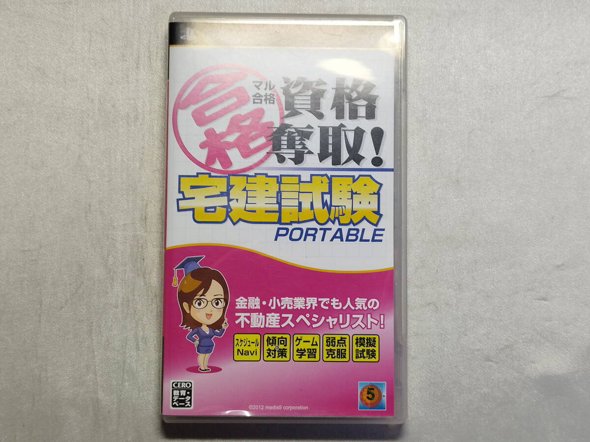 中古品 PSPソフト マル合格資格奪取! 宅建試験ポータブル拍卖