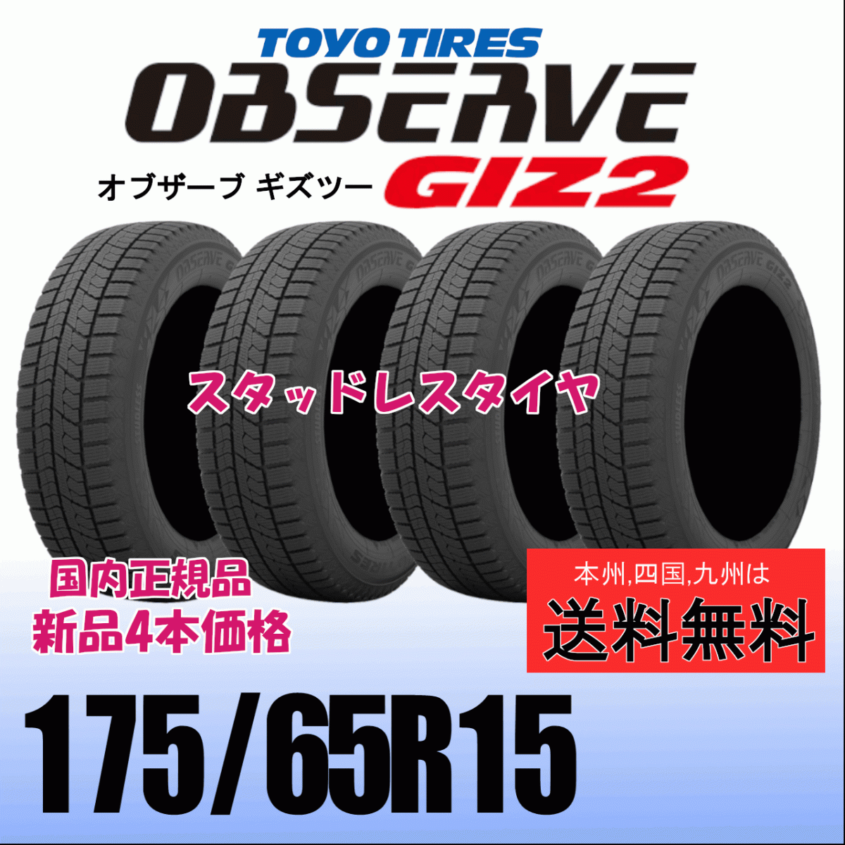 175/65R15 84Q 送料無料 4本価格 2025年製 トーヨー オブザーブ ギズ2 OBSERVE GIZ2 新品 スタッドレスタイヤ 自宅 取付店 配送OK拍卖