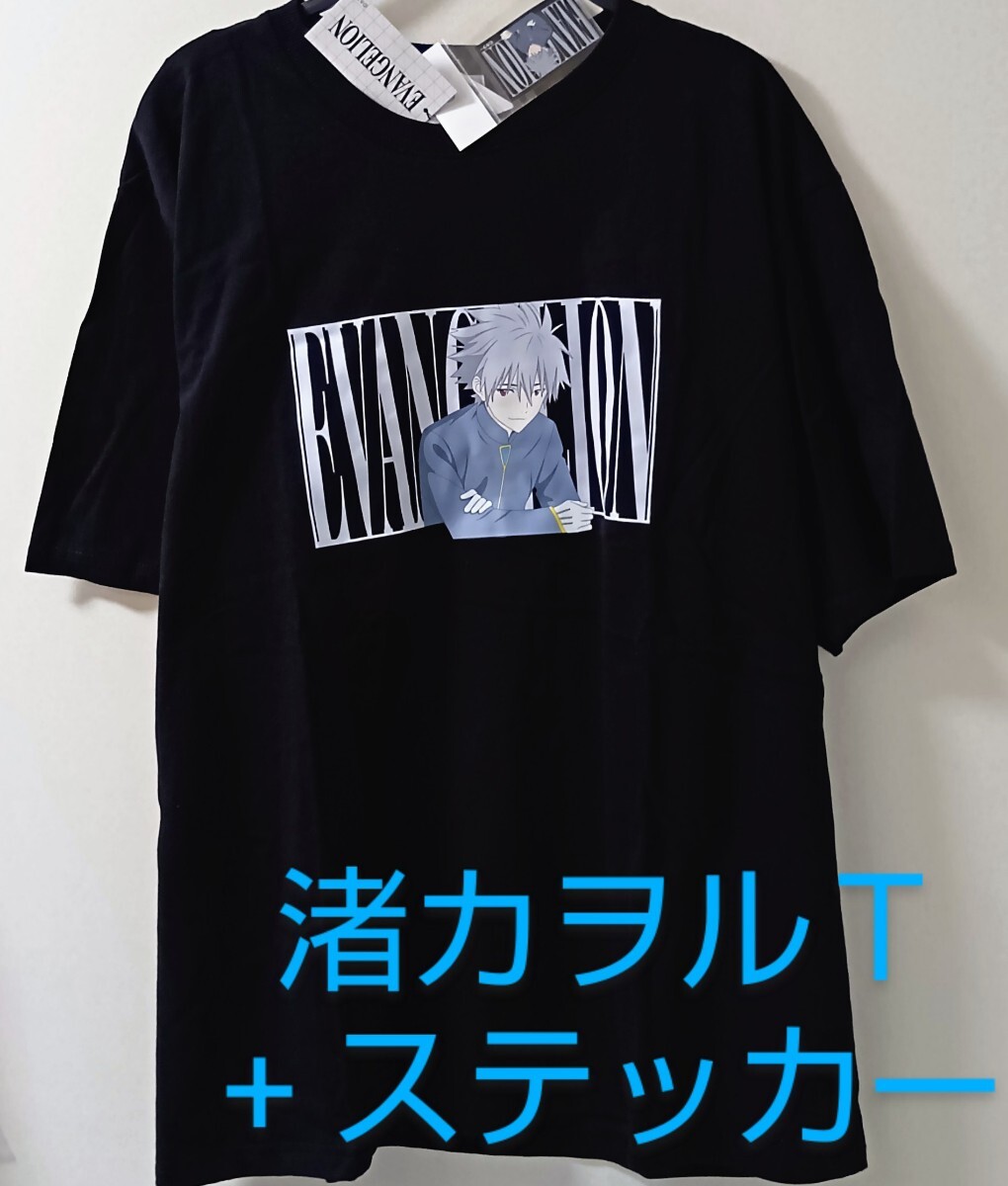 エヴァンゲリオン 渚司令 Tシャツ +渚カヲル ステッカーシール・3L〜4Lサイズ/EVANGELION×しまむらアベイルコラボ/半袖・黒色拍卖