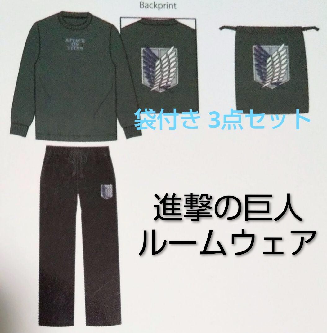 進撃の巨人・調査兵団 ルームウェアセット L +袋付き/ATTACK ON TITAN 長袖&ロングパンツ 上下/しまむらアベイル スウェット・パジャマ拍卖