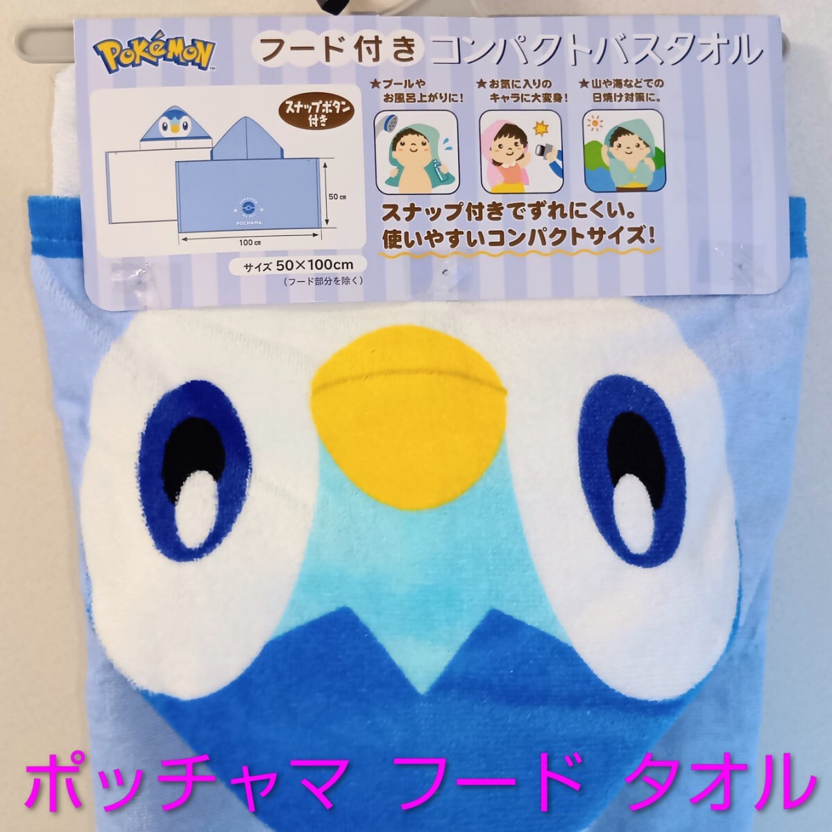 ポッチャマ フード付き バスタオル/任天堂・ポケットモンスター×しまむらアベイルコラボ・綿100%タオル/POKEMON拍卖