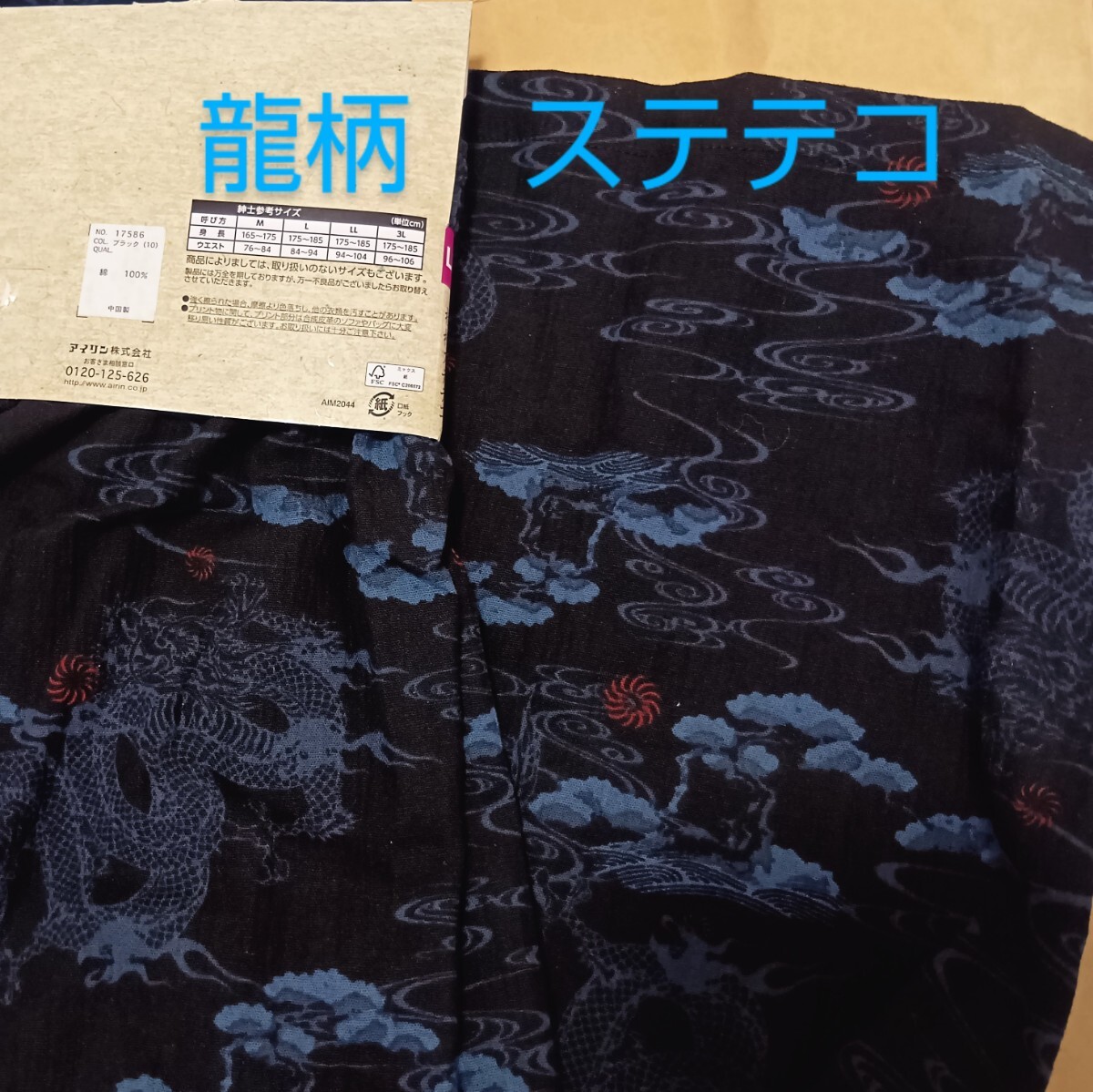 龍柄 ステテコ LLサイズ /和柄・揚柳ステテコ・ブラックドラゴン/しまむらアベイルコラボルームウェア・七分丈パンツ/綿100%・黒拍卖