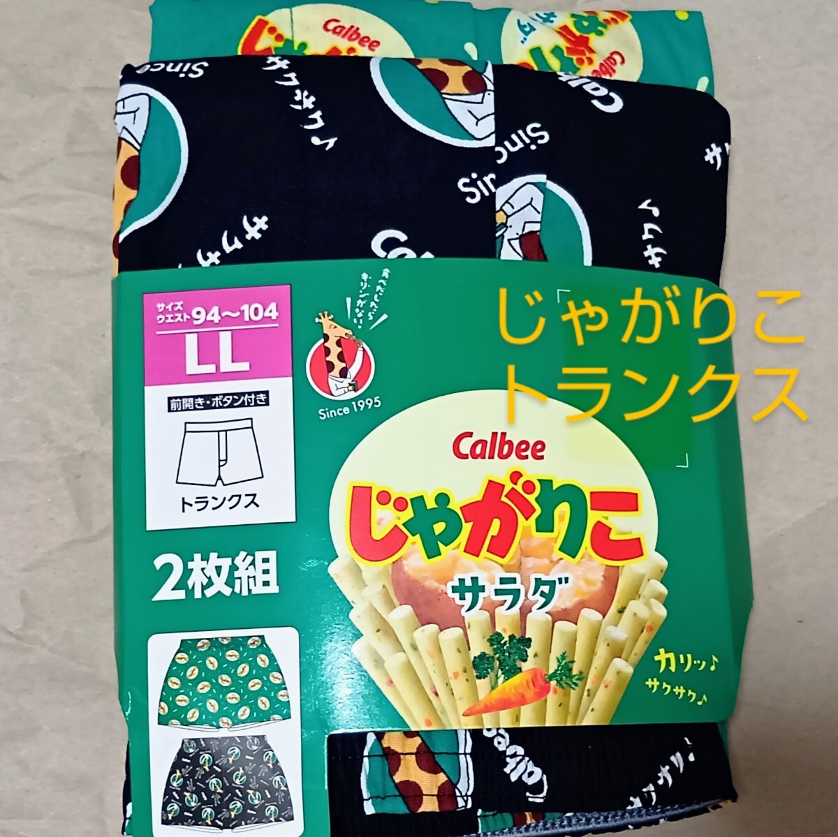 じゃがりこ サラダ トランクス LLサイズ・2枚組セット/カルビー Calbee ×しまむらアベイルコラボ下着・パンツ/緑 + 黒・綿100%拍卖