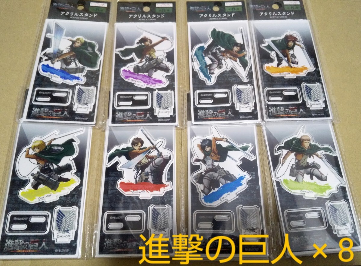 進撃の巨人 アクリルスタンド × 全8種/リヴァイ兵長 エレン ミカサ アルミン ハンジ エルヴィン お掃除兵長/ATTACK ON TITANコンプリート拍卖