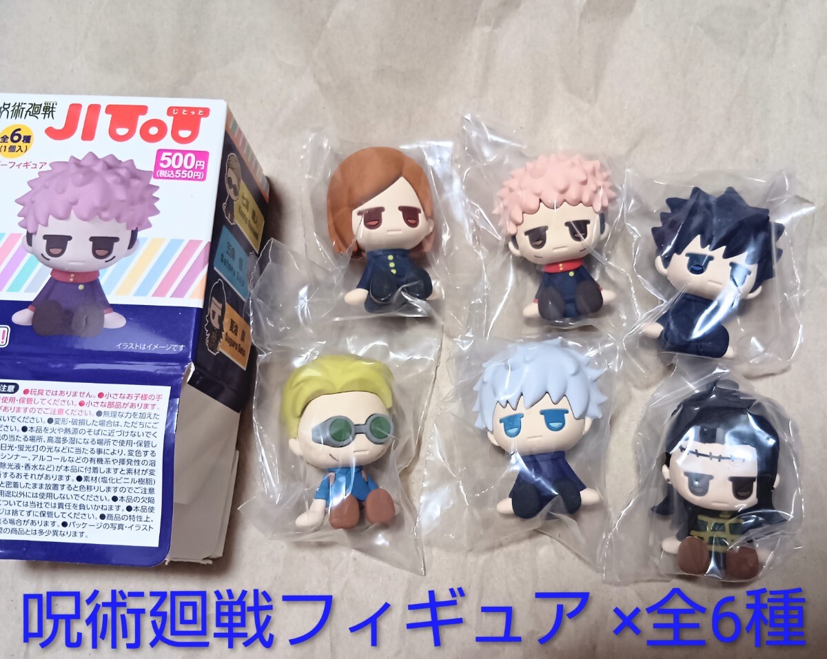 呪術廻戦ラバーフィギュア×全6種セットコンプリート/Jujutsu Kaisen×JITOTじとっと ちょこラバ/五条悟 七海建人 虎杖悠仁 夏油傑 伏黒恵拍卖