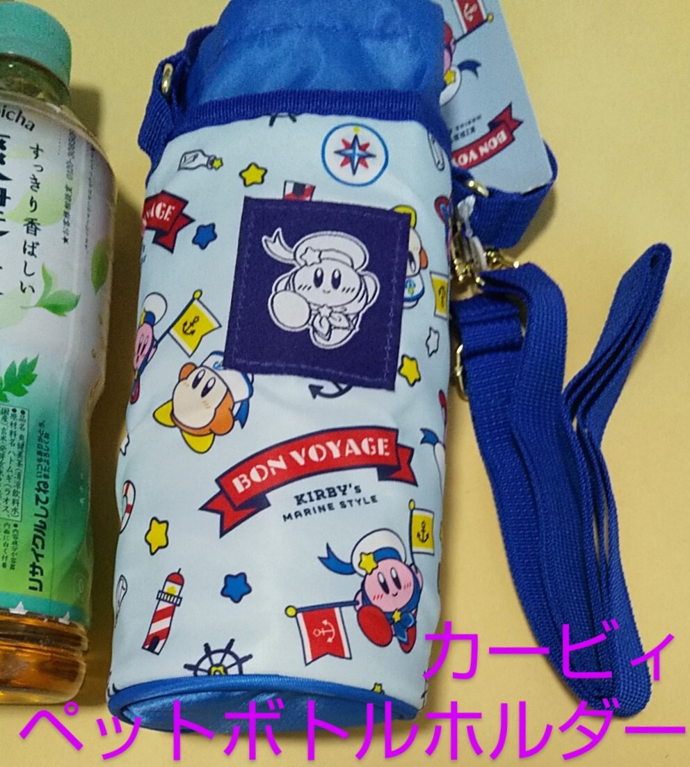 星のカービィ ペットボトルホルダー /マリンスタイルカービィ・ワドルディ/任天堂 Kirby×しまむらアベイルコラボ ペットボトルカバー拍卖