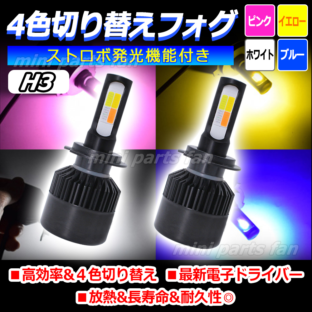 4色 切り替え 5パターン LED フォグランプ ヘッドライト H3 ホワイト イエロー ブルー ピンク6000K 3000K 8000K 7800lm 2色 3色 新品拍卖