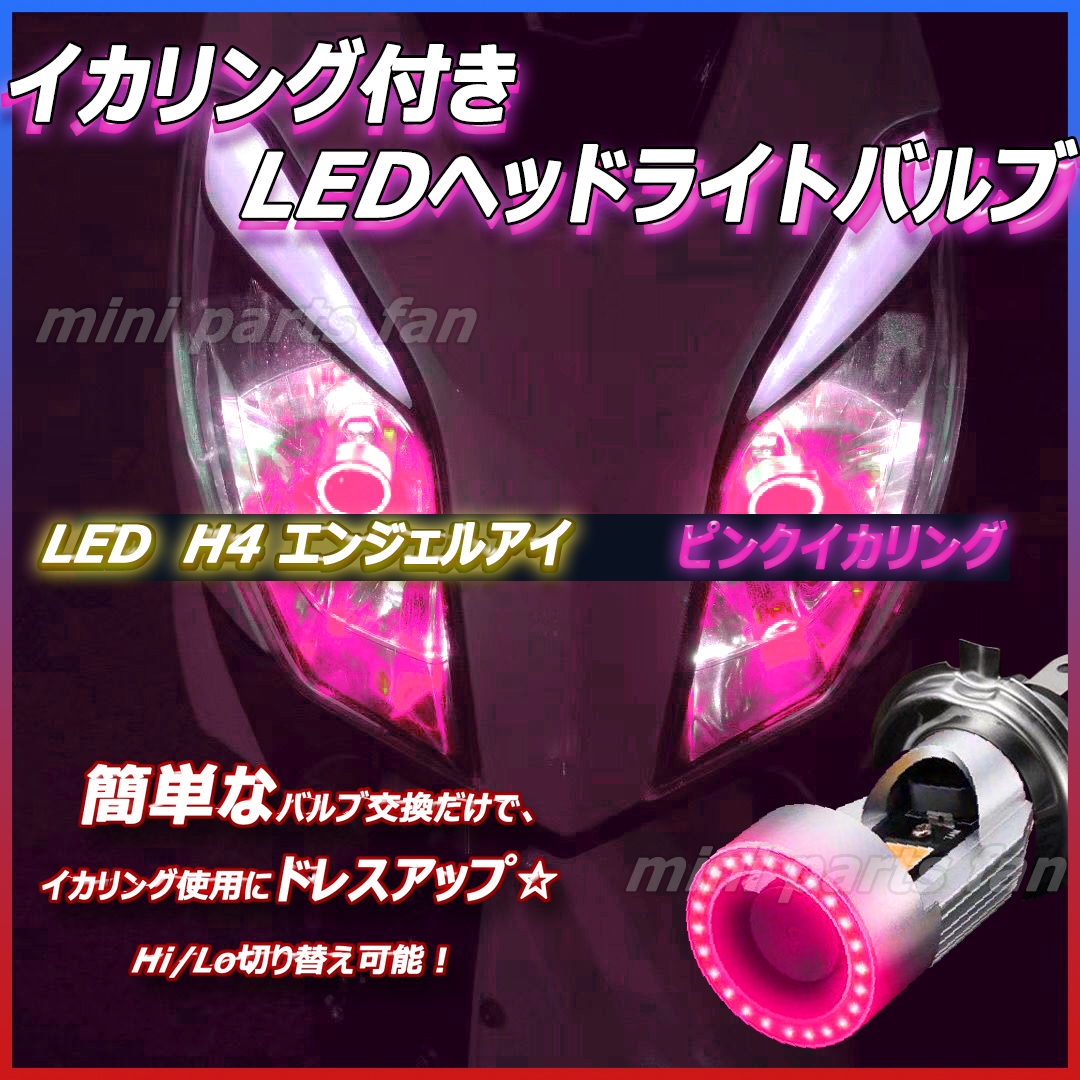 送料無料 イカリング ピンク 1個 バイク用 H4 LED ヘッドライトバルブ 高輝度COBLEDチップ採用 音抑制型 高速冷却ファン搭載 未使拍卖