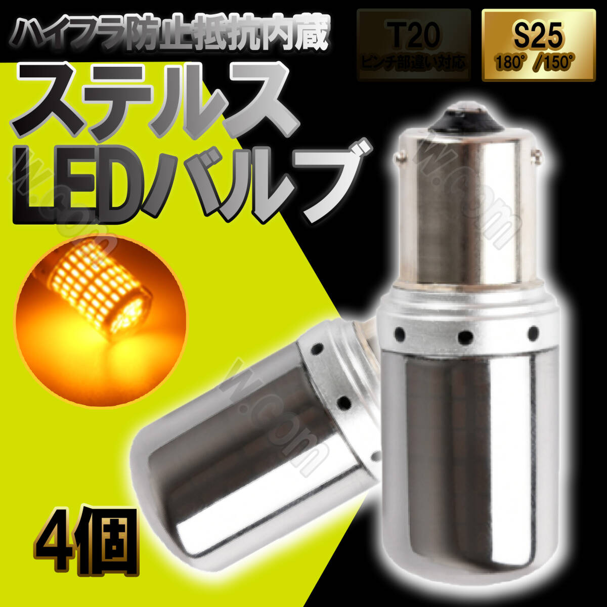 S25 180° 4個 アンバー LED 144連 ウインカー アンバー オレンジ ハイフラ 防止抵抗内蔵 ステルス バルブ 平行ピン 12V 新品拍卖