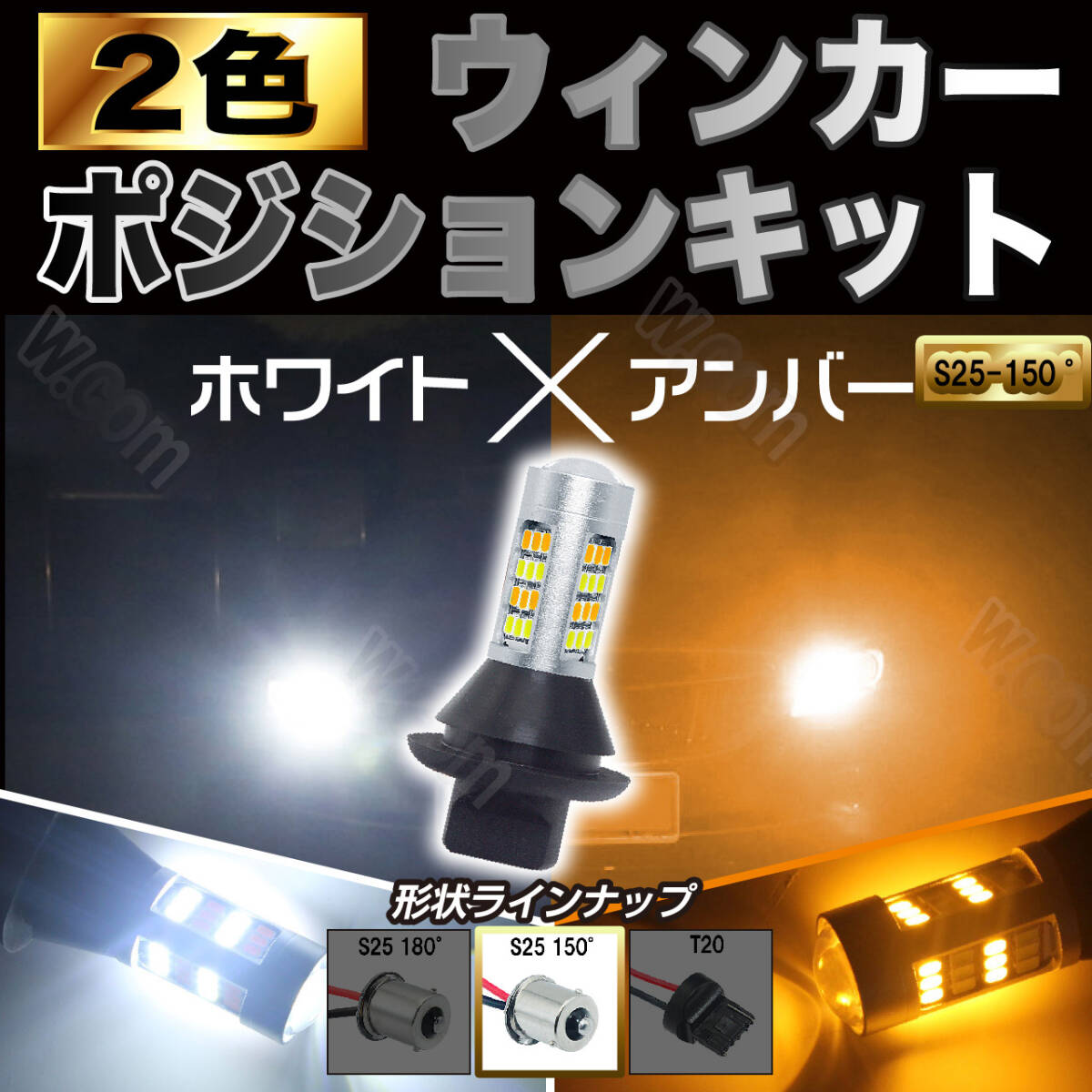 爆光 ウインカー ポジションキット ホワイト アンバー S25 150° ピン角違い 2色 ハイフラ防止抵抗付 高輝度 汎用 汎用拍卖