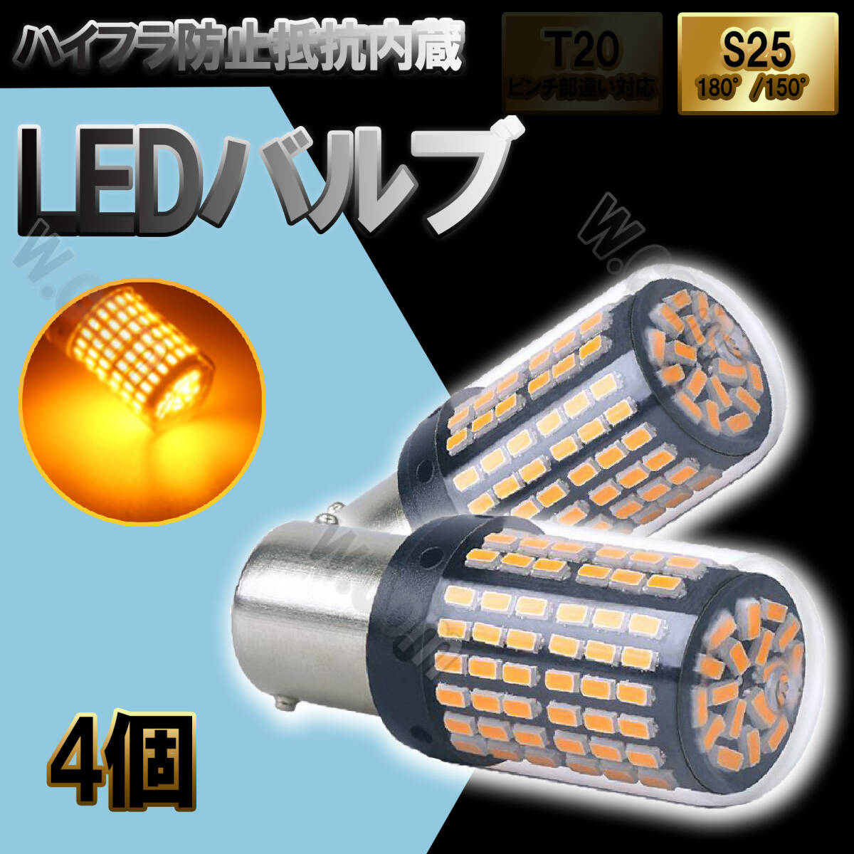LED 144連 ウインカー アンバー オレンジ ハイフラ 防止抵抗内蔵 バルブ BAU15S S25 150° ピン角違い 4個 12V 汎用拍卖