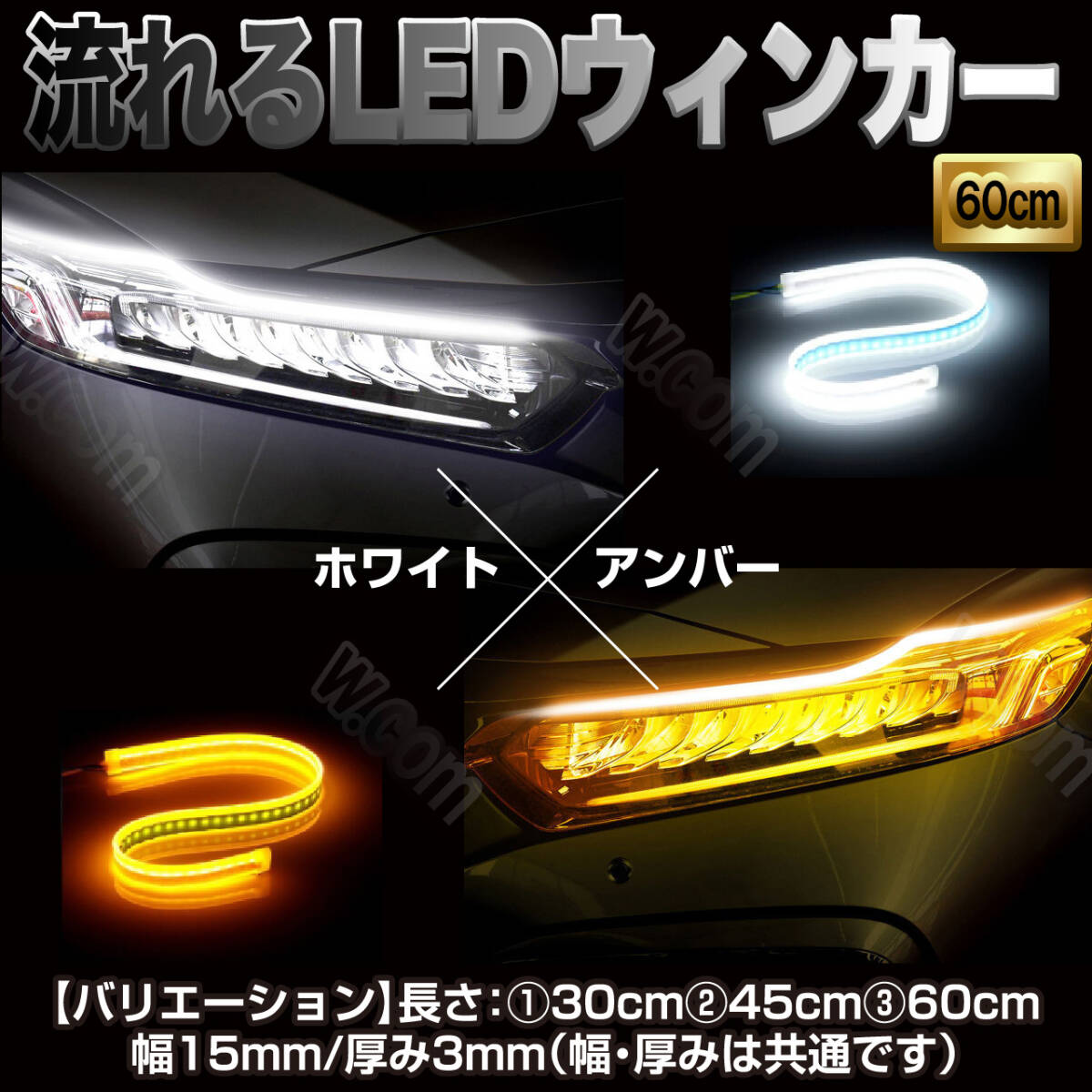 アンダーLED ホワイト アンバー LED テープ 流れるウインカー シリコンチューブ 60cm ドレスアップ 防水 白 黄 12V 汎用拍卖