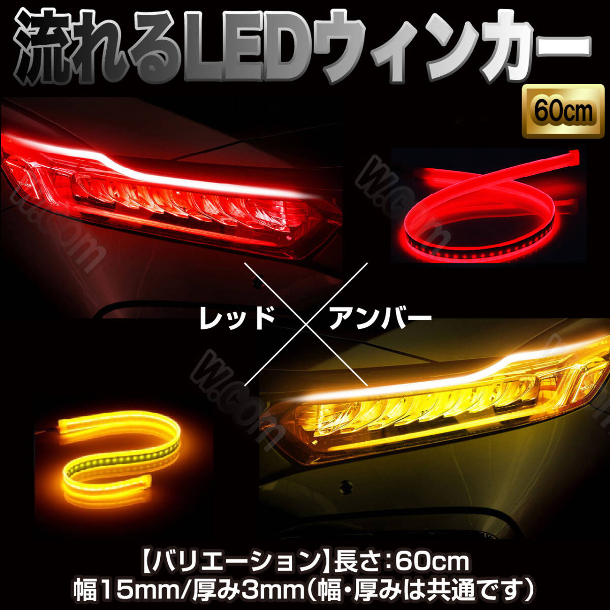 アンダーLED レッド アンバー LED テープ 流れるウインカー シリコンチューブ 60cm 防水 シーケンシャルウィンカー テープライト 汎用拍卖