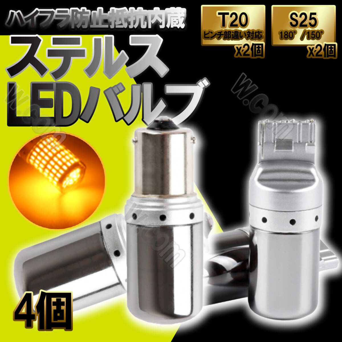 T20x2 S25 180°x2 4個 ピンチ部違い LED 144連 ウインカー アンバー オレンジ ハイフラ 防止抵抗内蔵 ステルス バルブ 未使拍卖