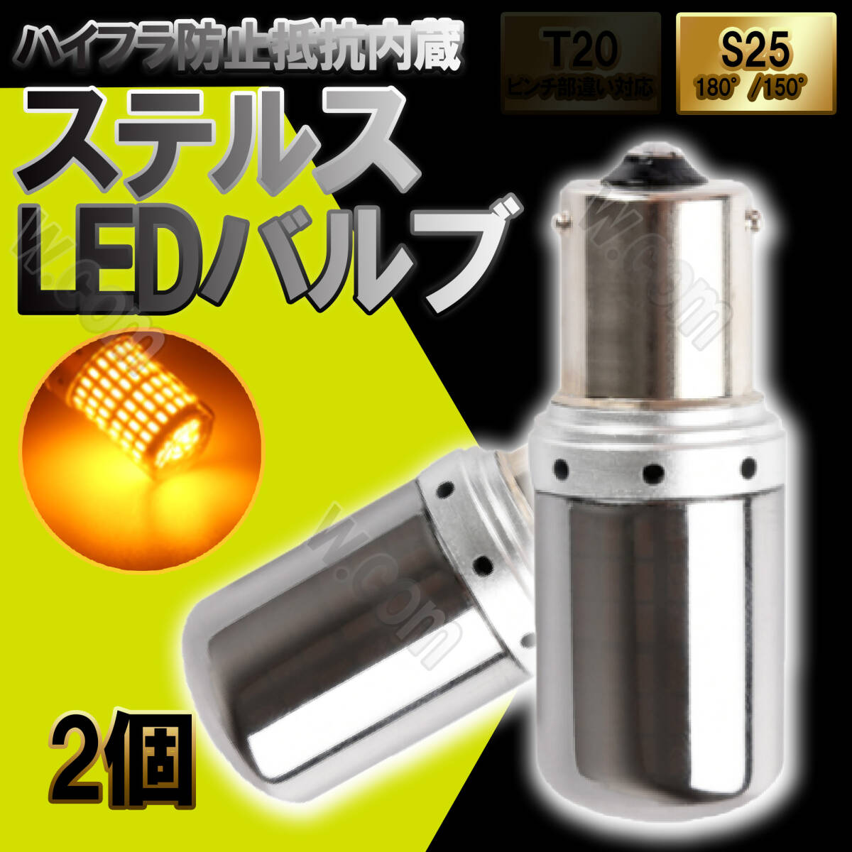 S25 180° 2個 アンバー LED 144連 ウインカー アンバー オレンジ ハイフラ 防止抵抗内蔵 ステルス バルブ 平行ピン 12V 未使拍卖