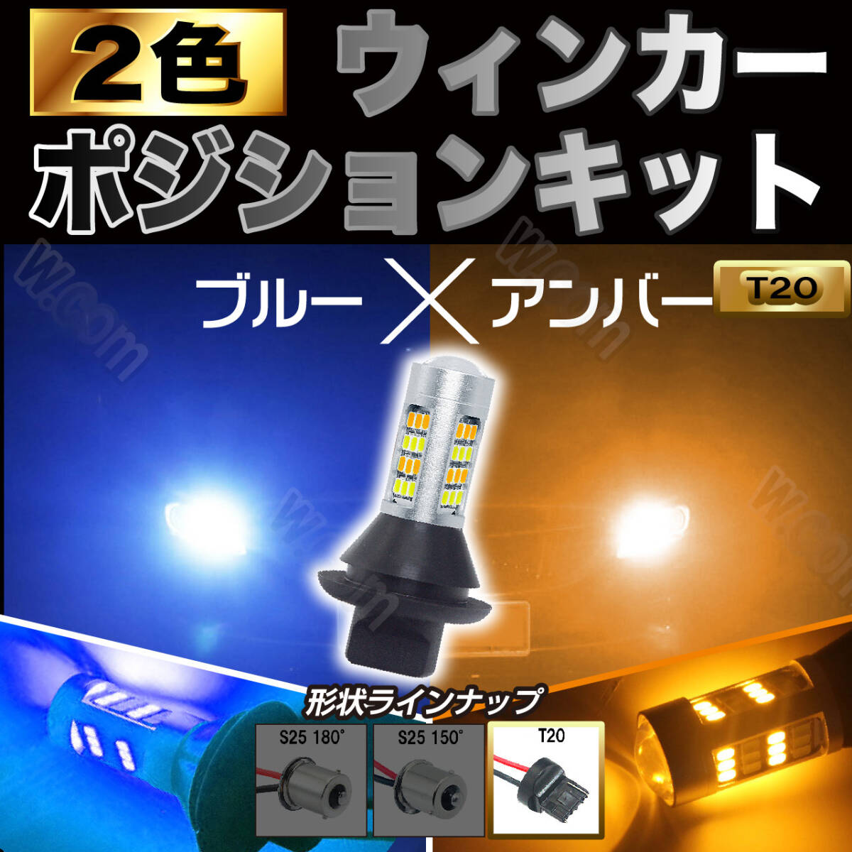 デイライト ブルー&アンバー ウィンカーポジションキット T20 42連 ウインカー ピンチ部違い対応 2色 爆光 高輝度 汎用 未使拍卖