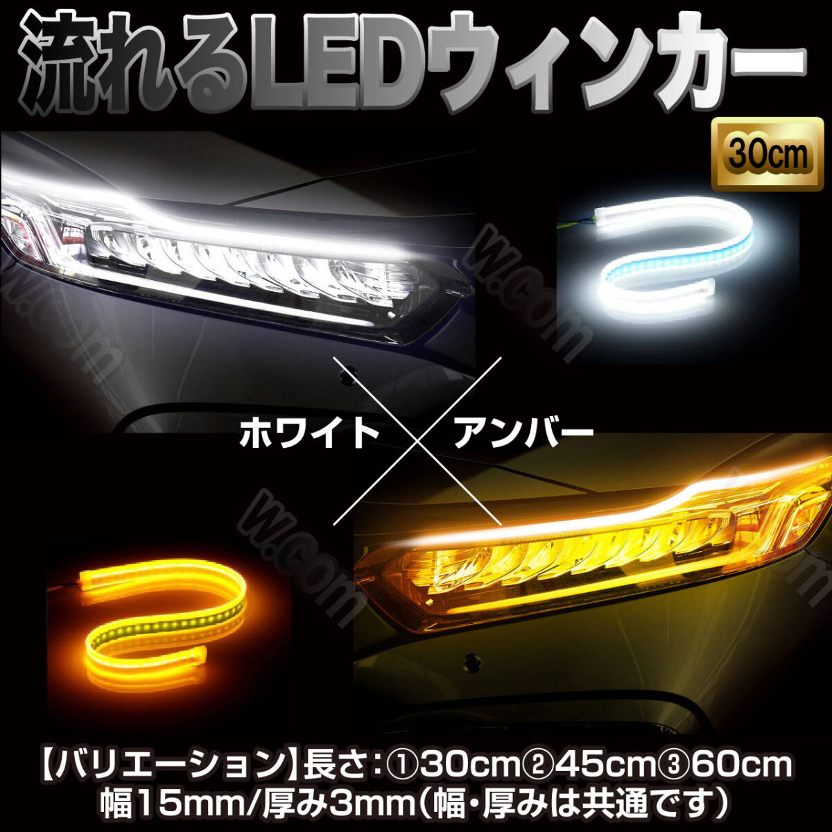 アンダーLED ホワイト アンバー LED テープ 流れるウインカー シリコンチューブ 30cm ドレスアップ 防水 白 黄 12V 未使拍卖
