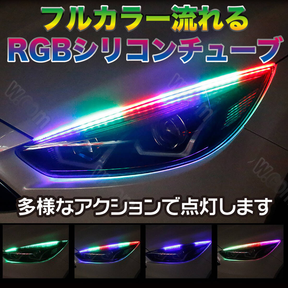 レインボー シリコンチューブ 60CM LEDテープ RGB シーケンシャルウインカー 流れるRGB 流れるウインカー ライト ディライト 防水 未使拍卖