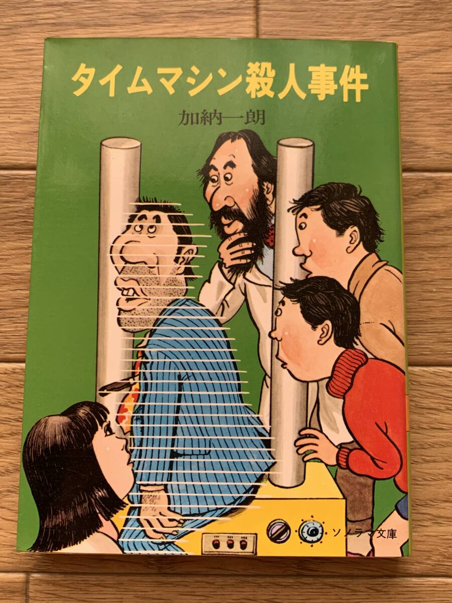 タイムマシン殺人事件 加納一朗 ソノラマ文庫/BG拍卖