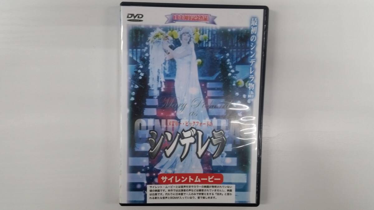 YD9576 DVD【メアリー・ピックフォードのシンデレラ】☆(出演メアリー・ピックフォード他)☆現状渡し※ケース無し発送拍卖