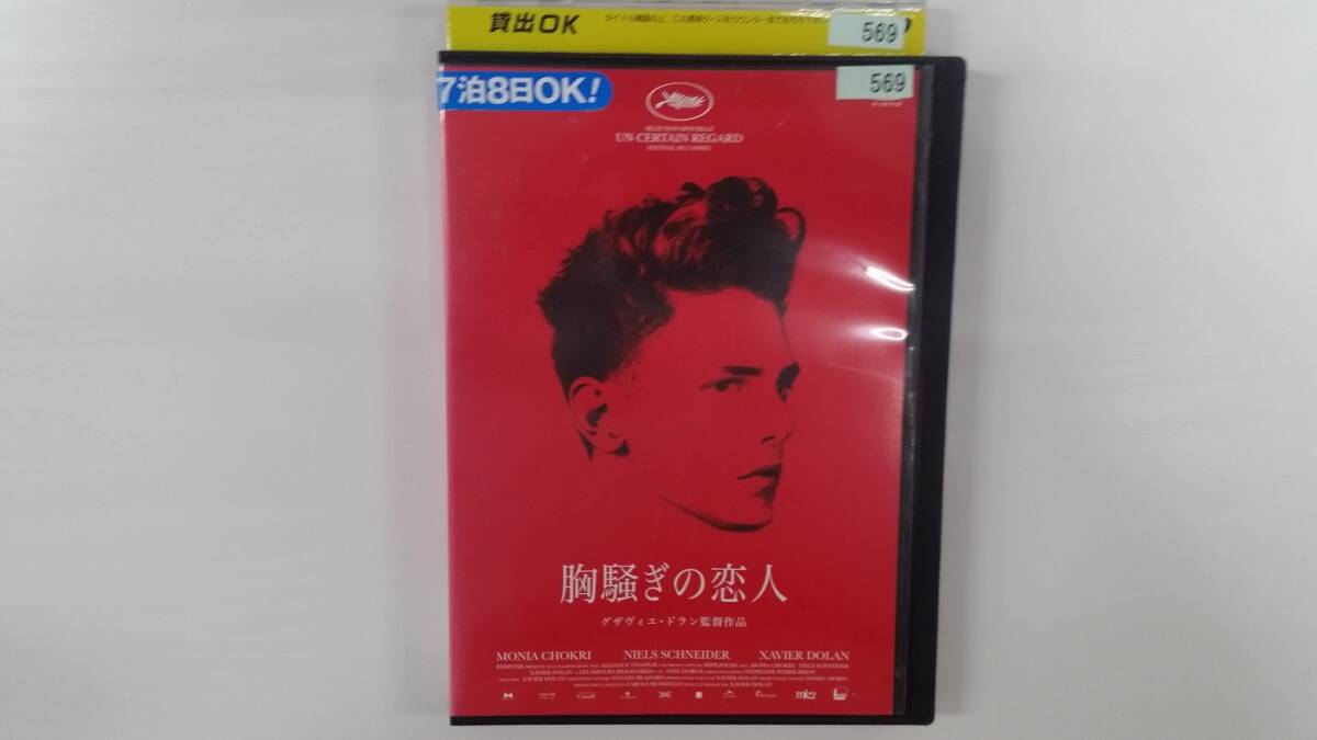 YD9685 DVD【胸騒ぎの恋人】☆(出演グザヴィエ・ドラン他)☆現状渡し※ケース無し発送拍卖