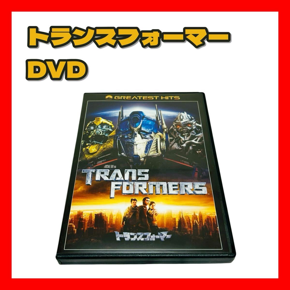 【100円~スタート】【トランスフォーマー Transformers DVD】映画 洋画 アクション ロボット SF セル版 日本語字幕 吹き替え拍卖