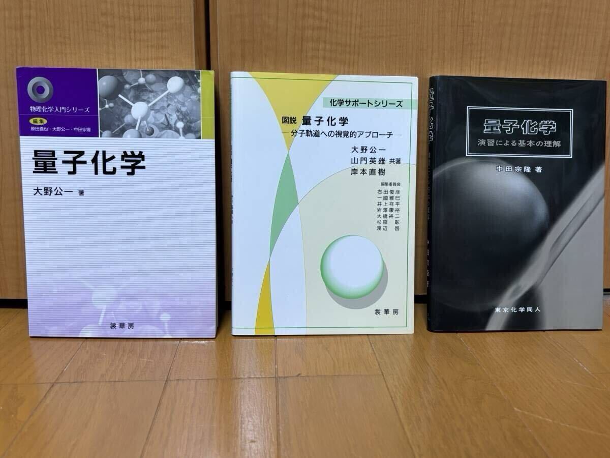 送料無料★量子化学3冊セット★①量子化学、②図解量子化学-分子軌道への視覚的アプローチ-、③量子化学 演習による基本の理解拍卖