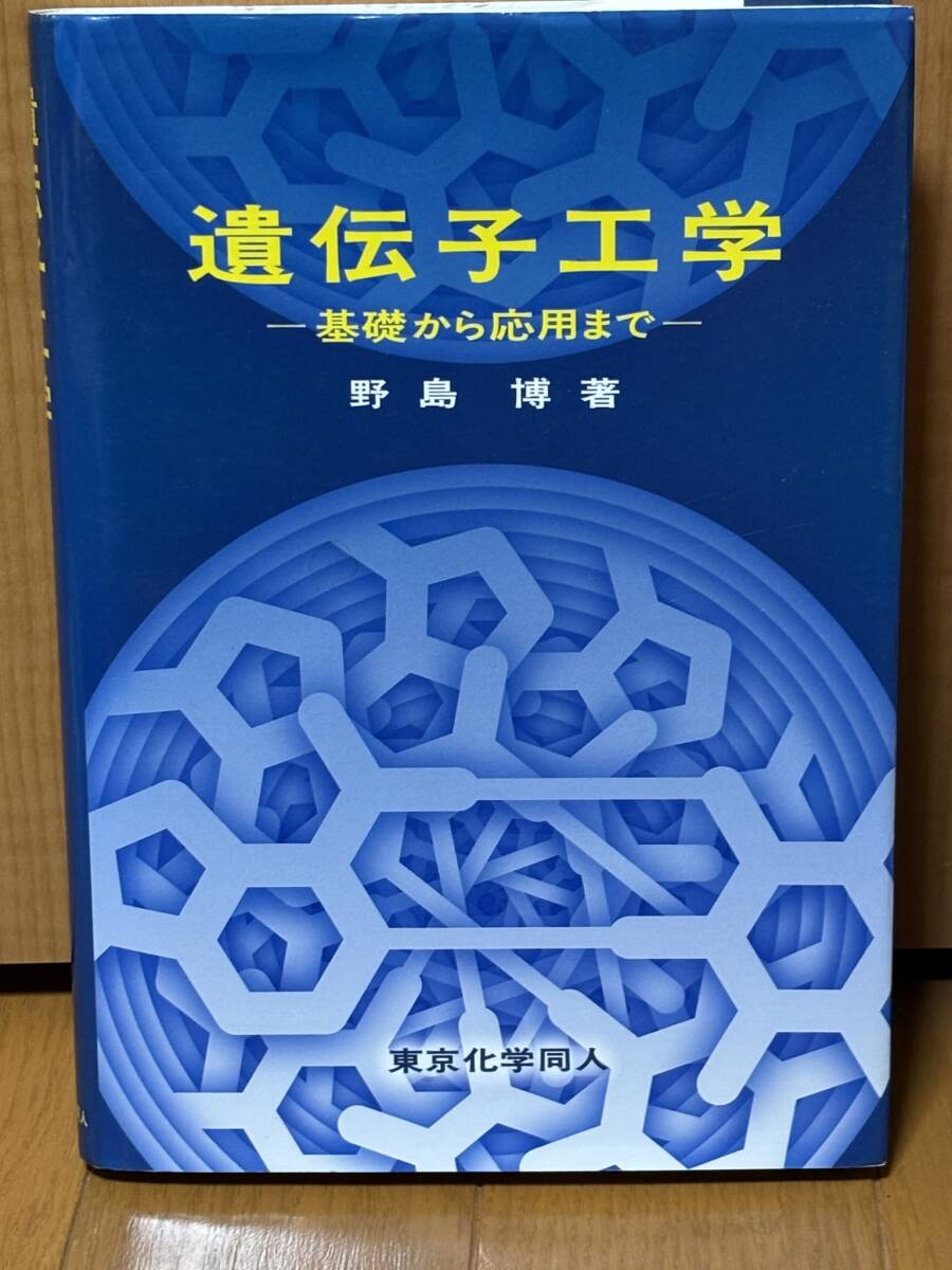 送料無料★遺伝子工学 基礎から応用まで★野島博著★東京化学同人拍卖