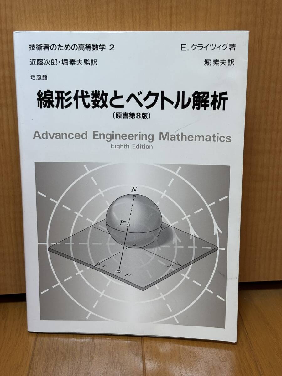 送料無料未使用★線形代数とベクトル解析(原書第8版)★技術者のための高等数学2★E.クライツィグ著、堀素夫訳拍卖