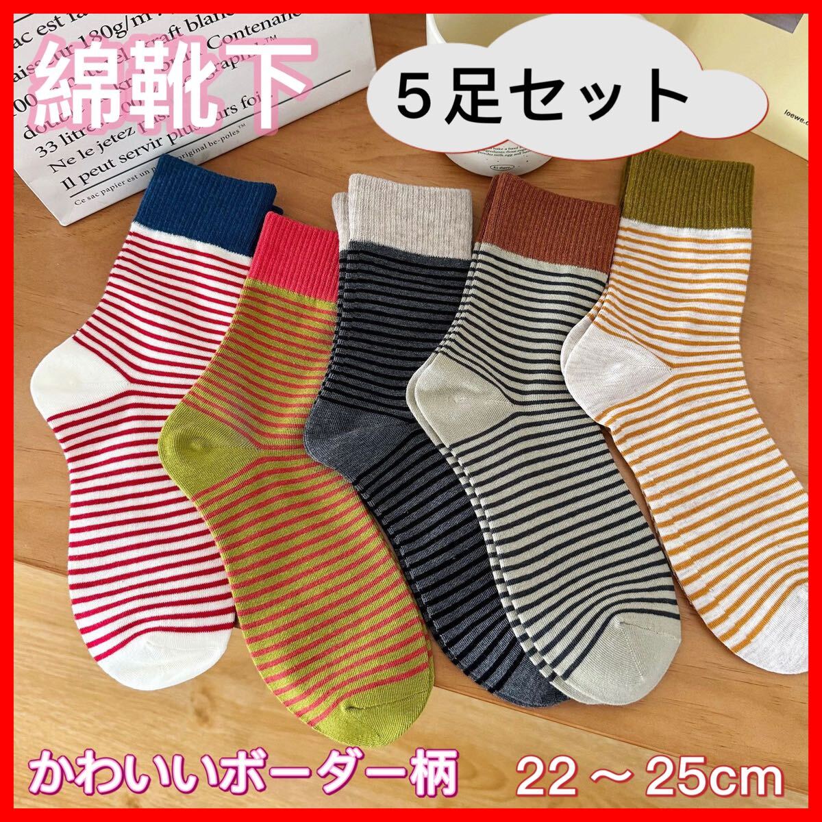 綿靴下 ボーダー柄 5足セット レディース 洗い替え 日常用 お得 まとめ買い拍卖