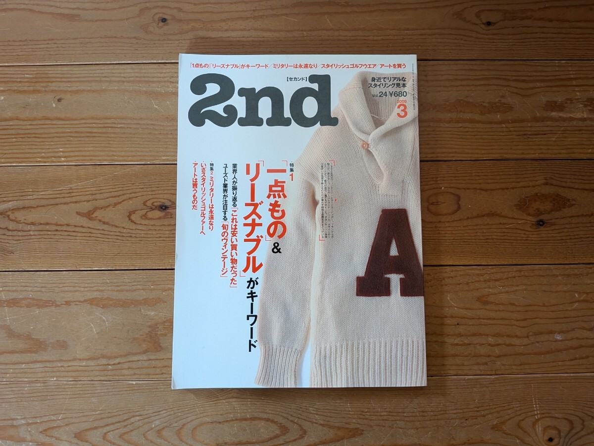 2nd/セカンド/vol.24/1点もの&リーズナブルがキーワード/ミリタリーは永遠なり/2009年3月号拍卖