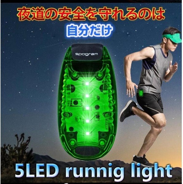 【2個セット】LED ランニング ライト 5個LED搭載 クリップ 型 セーフティーライト 夜ラン 自転車 散歩 高速 点滅 反射 電池付拍卖