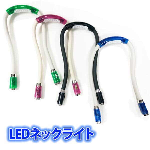 ネックライト LED 夜間読書用 散歩 ブックライト 首掛け 首ライト 読書灯 作業ライト 懐中電灯 ハンディライト 停電 ウォーキング拍卖