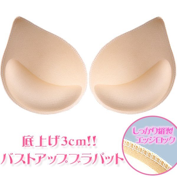 1ペア】ブラパッド ブラパット バストアップ 底上げ しずく型 厚さ3cm スポーツブラ ブラキャミ パット フリーサイズ 2枚拍卖