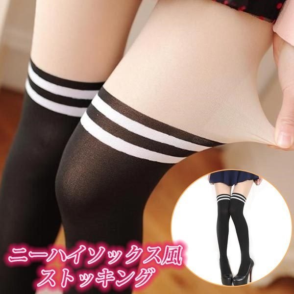 【2枚】ストッキング フェイクニーハイ ニーハイ風 ラインソックス パンティストッキング オールシーズン コスプレ 制服 ブラック 2足拍卖