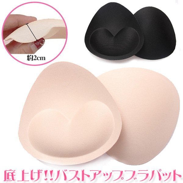 2枚】ブラパッド ブラパット バストアップ 底上げ 水着 厚さ2cm スポーツブラ ブラキャミ 付け替え 替え ベージュ ブラック 1ペア拍卖