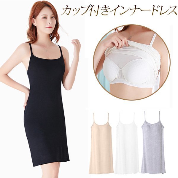 インナードレス ブラカップ付き 夏 ペチコート ワンピース キャミワンピ ロング スリップ 肌着 アンダーウェア 下着 透け対策 透けない 拍卖