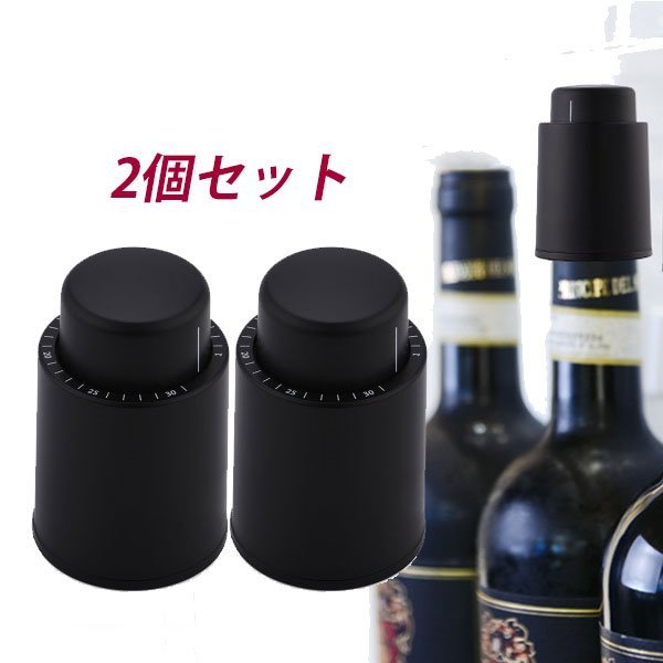 2個セット ワインストッパー ワインボトル栓 ボトル蓋 密閉 酸化防止 ボトルストッパー 真空 プレゼント 贈答用拍卖